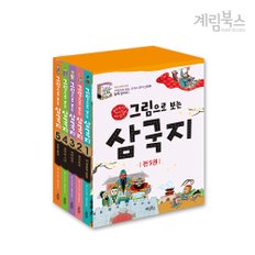 (정가대비 10%할인) [계림북스] 그림으로 보는 삼국지 세트(전5권)