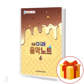 미래음악노트 6 세광 음악종합장 기초 피아노 악보 Future Music Note 6. Basic piano score at Sekwang
