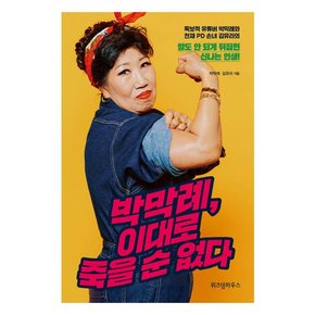 박막례이대로 죽을 순 없다: 뒤집힌 신나는인생