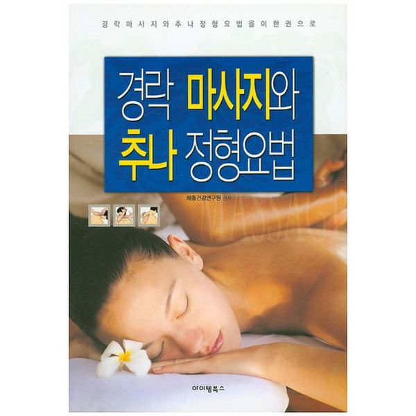 경락 마사지와 추나 정형요법