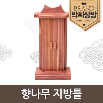 박씨상방 향나무 지방틀