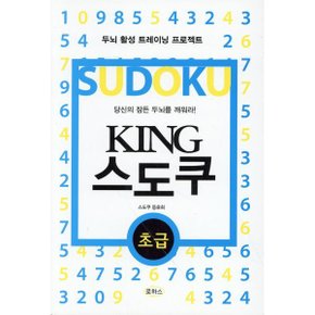KING 스도쿠 초급