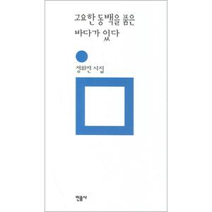 제이북스 고요한 동백을 품은 바다 (민음의 시 65)