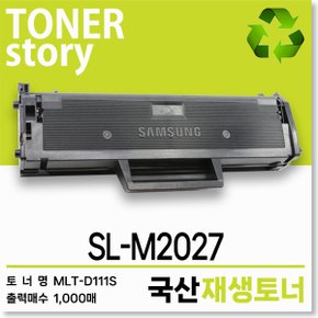 삼성 흑백 프린터 SL-M2027 호환용 프리미엄 재생토너