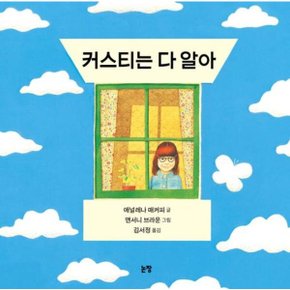 커스티는 다 알아 (그림책은 내 친구 20)