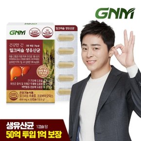 [간건강, 장건강] GNM 건강한 간 밀크씨슬 생유산균 1박스(총 1개월...