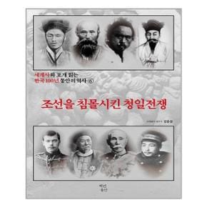 세계사와 포개 읽는 한국 100년 동안의 역사 6   조선을 침몰시킨 청일전쟁  백.._P319680372