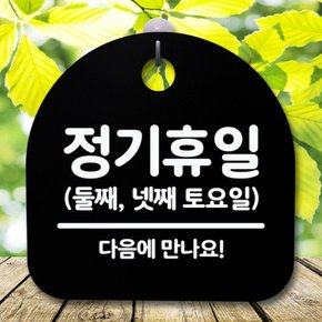 안내판 표지판 간판 푯말 둘째넷째토B 팻말 S5-466-정기휴일