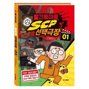 빨간토마토 SCP 선택극장 1