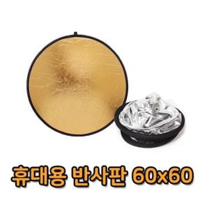 스튜디오 반사판 사진소품 카메라조명 야외 촬영 휴대용 접이식 사진 60cm