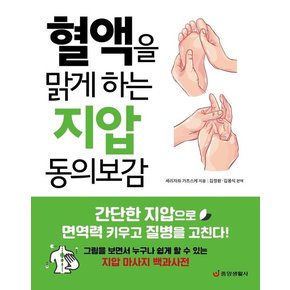 혈액을 맑게 하는 지압 동의보감 : 간단한 지압으로 면역력 키우고 질병을 고친다