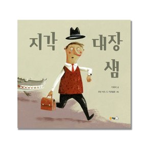 읽어 주고 함께 보기 좋은 북극곰 빅북 -지각대장 샘