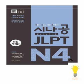 시나공 JLPT 일본어능력시험 N4 종합서