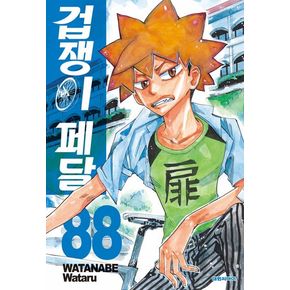 겁쟁이 페달 88