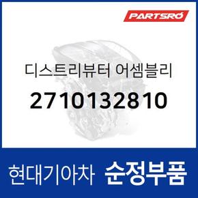 디스트리뷰터 (2710132810) 쏘나타 현대모비스부품몰