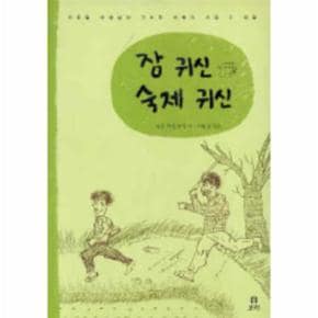 잠귀신숙제귀신-19(보리어린이)-어린이시집2
