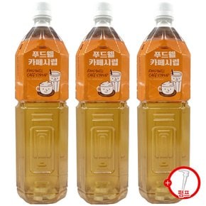 푸드웰 카페시럽 1.5L x 6개 + 시럽펌프 증정