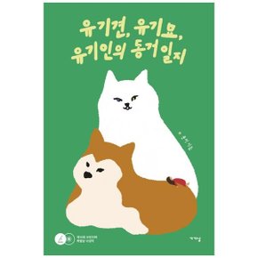 유기견  유기묘  유기인의 동거일지  제10회 브런치북 특별상 수상작 _P346534751