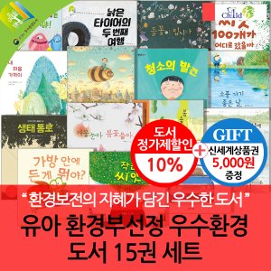 차일드365기획 유아 환경부선정 우수환경도서 15권세트/상품권5천