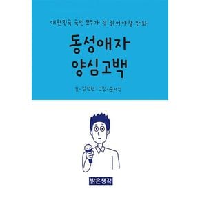동성애자 양심고백