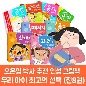 오은영박사감수 우리아이최고의선택시리즈 전8권