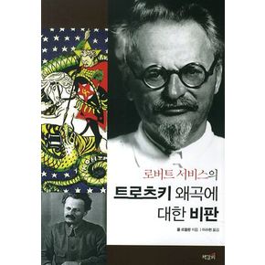 로버트 서비스의 트로츠키 왜곡에 대한 비판