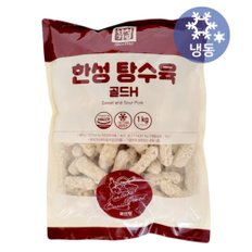 한성기업 한성 탕수육 골드  H 1kg/냉동 국산 돼지고기 간식 야식 술안주 HACCP 제품