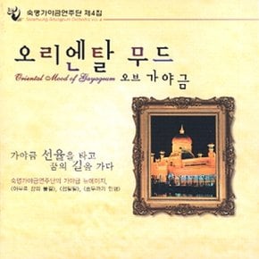 [CD] 숙명 가야금 연주단 - 4집 [오리엔탈 무드 오브 가야금]