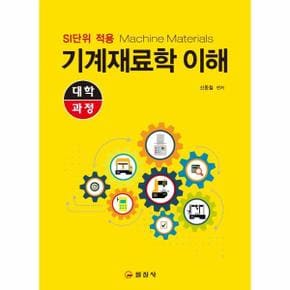 기계 재료학 이해(대학과정)