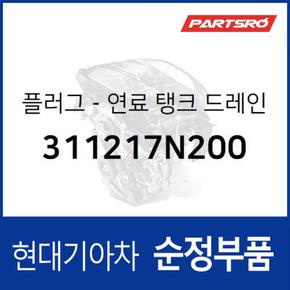 플러그-연료 탱크 드레인 (311217N200)  메가트럭, 메가 트럭 특장, 뉴 파워트럭 특장 4X2, 뉴 파워트럭 특장 6X4, 트라고 엑시언트 특장 4X2, 트라고 엑시언트 특장 6X2, 트라고 엑시언트 6X4, 트라고 엑시언트 특장 6X4, 트라고 엑시언트