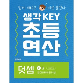 생각KEY 초등연산 덧셈 2권 - 합이 9 이하인 덧셈 (초등1-1)