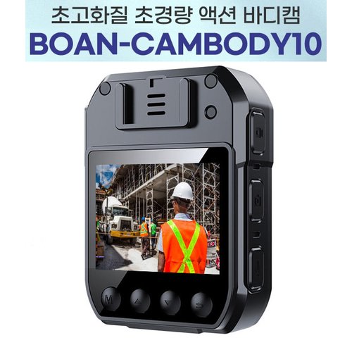 바디캠 BOAN-CAMBODY10 (64GB)/10시간 연속녹화 경찰관 소방관 경비원 택배기사 대리운전기사