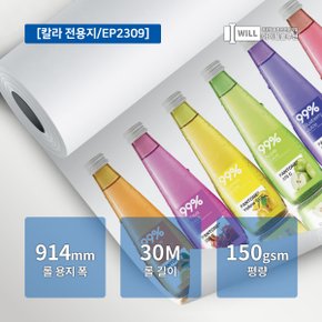 ePaper A0플로터 잉크젯 전용지 칼라용지 150g 914mm x 30M EP2309