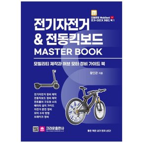 전기자전거 amp 전동킥보드 Master Book  모빌리티 제작과 허브 모터 정비 가이드북_P345121326