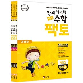 창의사고력 수학 키즈 팩토 원리편 연산 문제집 세트 (전3권) - 원리 A B C (7세.초1)