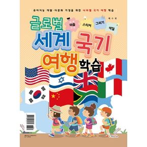 글로벌 세계 국기 여행 학습: 세계지도 퍼즐/스티커/그리기/색칠