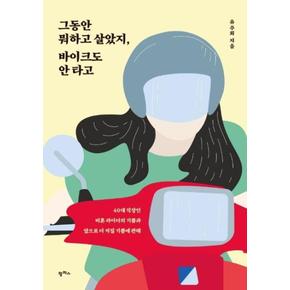 그동안 뭐하고 살았지 바이크도 안타고