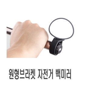 자전거 원형 브라켓 백미러 후사경 반사경 보조 거울