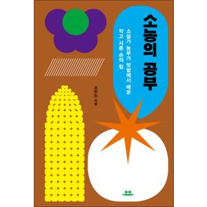 제이북스 소농의 공부 : 소설가 농부가 텃밭에서 배운 작고 서툰 손의 힘