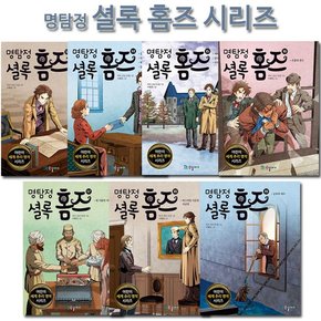 [2종선물][국일아이]명탐정 셜록 홈즈 시리즈 13-19권 전7권