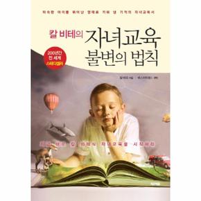 칼 비테의 자녀교육 불변의 법칙 미숙한 아이를 뛰어난 영재로 키워 낸 기적의 자녀교육서