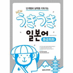 단계별로 실력을 키워가는 New 우키우키 일본어 중급회화