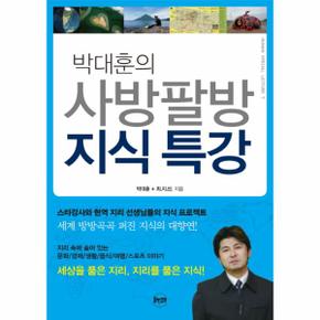 박대훈의 사방팔방 지식특강