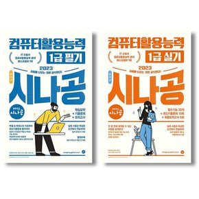 2023 시나공 총정리 컴퓨터활용능력 1급 실기+필기 8절 세트 전2권 [사은품]