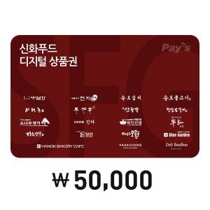 신화푸드 [Pays]SFG신화푸드 통합 디지털상품권 5만원권(4%할인)