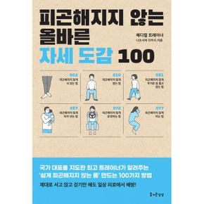 피곤해지지 않는 올바른 자세 도감 100