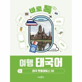 바로톡 여행 태국어   태국 핫플레이스 50_P359734995