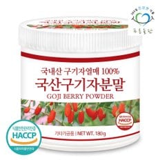 국내산 구기자 분말 가루 100% haccp 인증 180gx1통