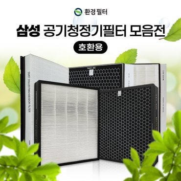  삼성공기청정기필터 CFX-G100D CFX-D100D CFX-B100D 호환용 모음