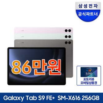 삼성 (최종 79만) 삼성전자 갤럭시탭 S9FE 플러스 256GB 5G